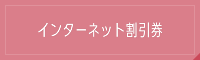 インターネット割引券