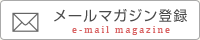 メールマガジン登録