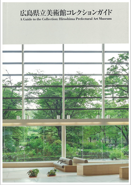 広島県立美術館コレクションガイド