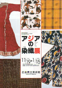 アジアの染織展
