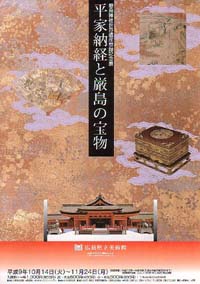 平家納経と厳島の宝物展