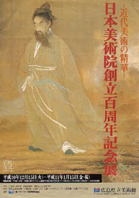 日本美術院創立百周年記念展