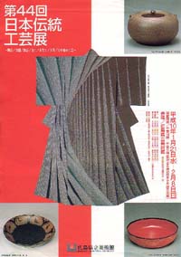 第４４回日本伝統工芸展