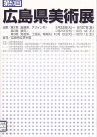 第５０回広島県美術展