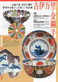 古伊万里金襴手展