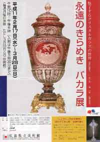 バカラ展
