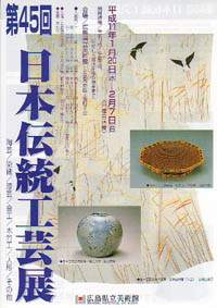 第４５回日本伝統工芸展