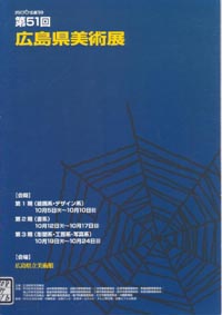 第５１回広島県美術展