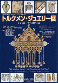トルクメン・ジュエリー展
