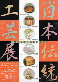 第４６回日本伝統工芸展