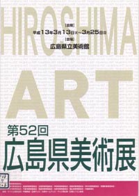 第５２回広島県美術展