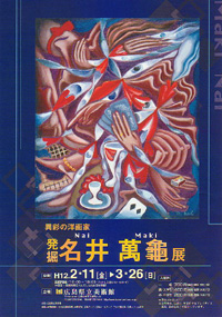名井万龜展