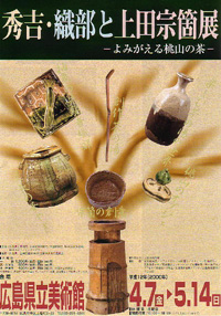 秀吉・織部と上田宗箇展