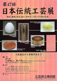 第４７回日本伝統工芸展
