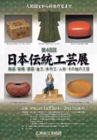 第４８回日本伝統工芸展