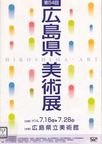 第５４回広島県美術展