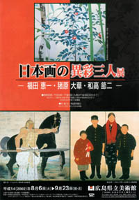 日本画の異彩三人展