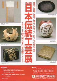 第４９回日本伝統工芸展