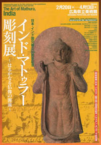インド・マトゥラー彫刻展