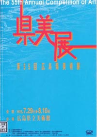 第５５回広島県美術展