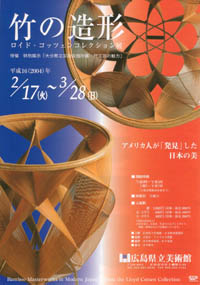竹の造形展