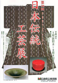 ４９回伝統工芸
