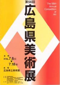 第５６回広島県美術展