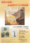 ネットワーク展　たけはら美術館