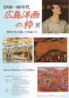 広島洋画の粋展