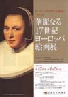 華麗なる１７世紀ヨーロッパ絵画展