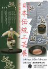 第５１回日本伝統工芸展