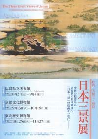 日本三景展