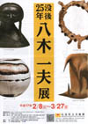 八木一夫展