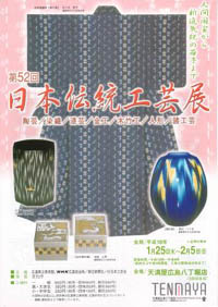 第52回日本伝統工芸展