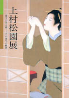 松園展図録表紙