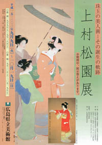 上村松園展