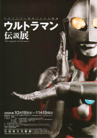 ウルトラマン伝説展