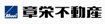章栄不動産ロゴ