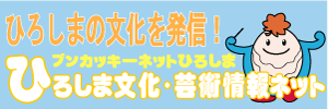 ひろしま文化・芸術情報ネットのバナー