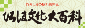 ひろしま文化大百科のバナー