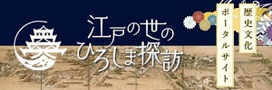 江戸の世のひろしま探訪