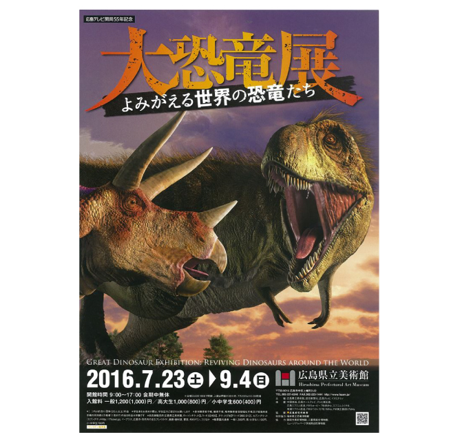 大恐竜展 よみがえる世界の恐竜たち 広島県立美術館