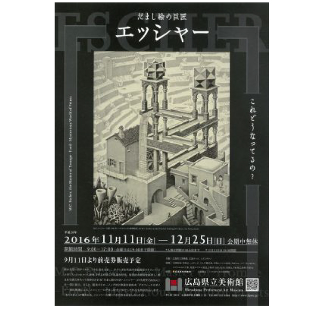 escher だまし絵の巨匠 エッシャー展 －不思議な版画の世界 | 広島県立美術館