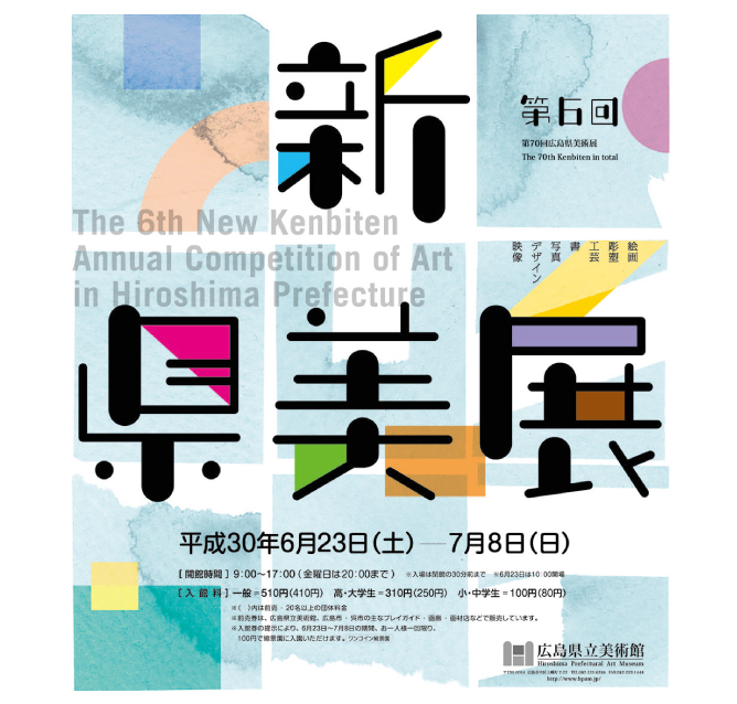 第６回新県美展 第70回広島県美術展 広島県立美術館