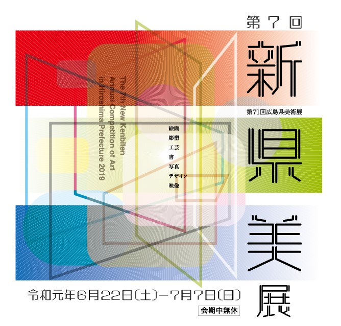 第７回新県美展 第71回広島県美術展 広島県立美術館