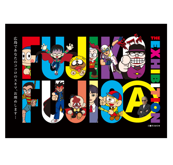 藤子不二雄 展ー の変コレクションー Font Color Red B 開催延期 来夏 いたします B Font 広島県立美術館