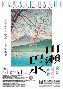 川瀬巴水 旅と郷愁の風景 | 広島県立美術館