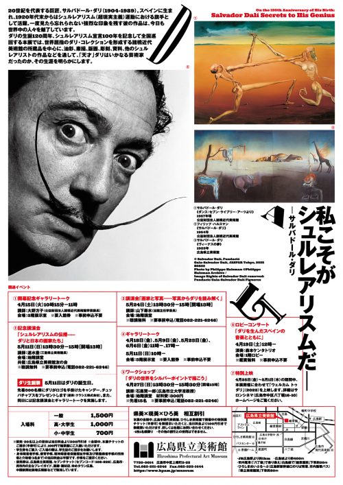 生誕120周年 サルバドール・ダリ ー天才の秘密ー | 広島県立美術館