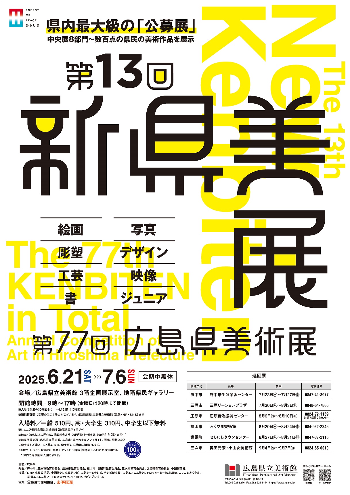 第13回新県美展（第77回広島県美術展）