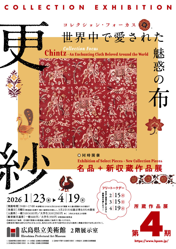 第4期 コレクション・フォーカス：更紗 世界中で愛された魅惑の布/名品